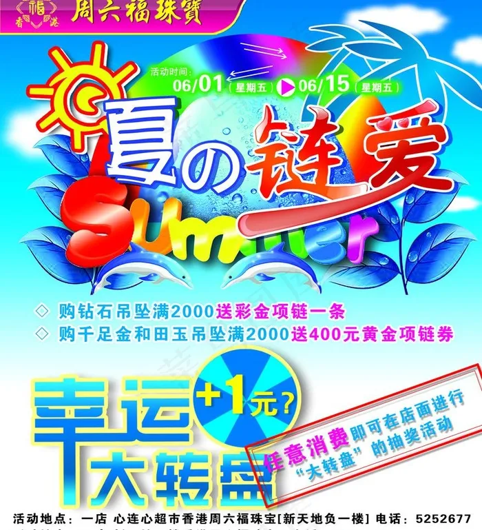 周六福夏季宣传单图片psd模版下载