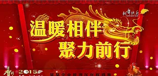 年会宣传海报图片