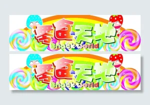 零食天地图片