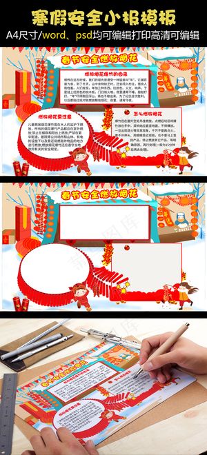 寒假燃放烟花安全小报手抄报安全小报