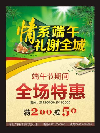 端午节全场特惠促销海报矢量素材