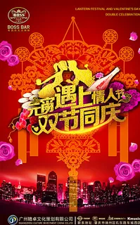 元宵节与情人节图片 元宵节与情人节图片