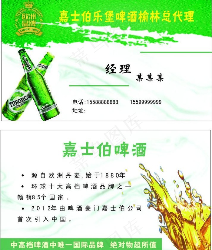 嘉士伯乐堡啤酒名片图片cdr矢量模版下载