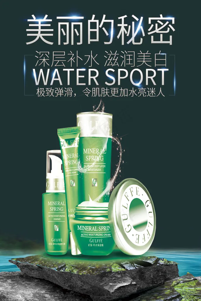2017年化妆品补水化妆品美白清新...(3543X5315(DPI:150))psd模版下载