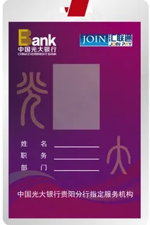 汇联通 光大银行 工作牌