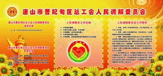 工会人民调解委员会