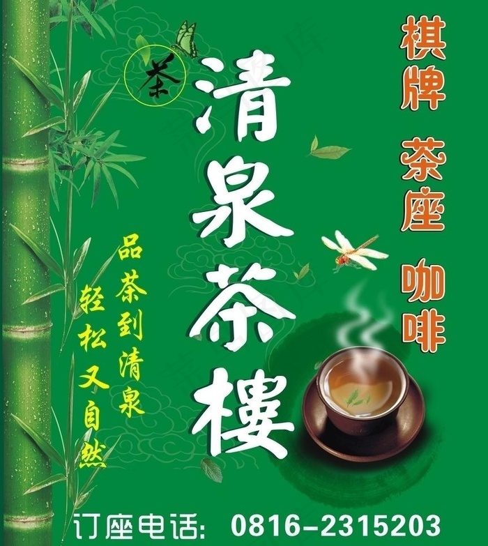 清泉茶楼店招图片cdr矢量模版下载