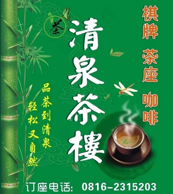清泉茶楼店招图片cdr矢量模版下载