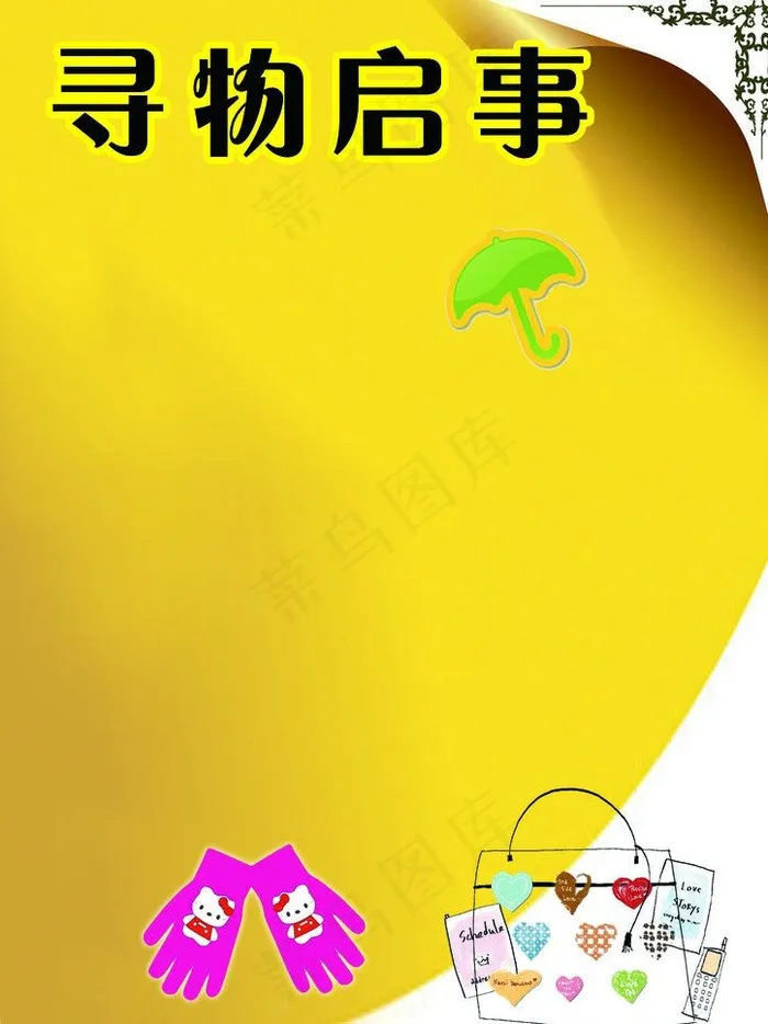 寻物启事图片psd模版下载