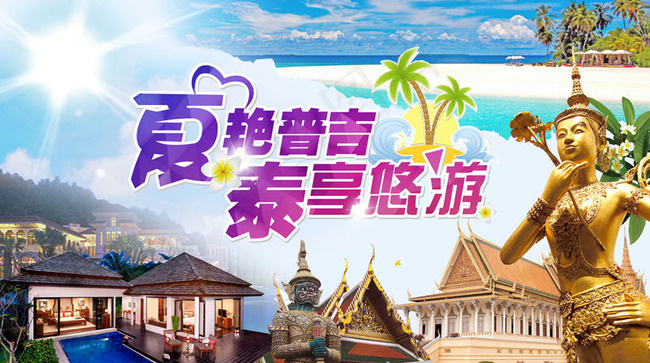 泰国旅游海报设计PSD素材(6315X3761(DPI:300))psd模版下载