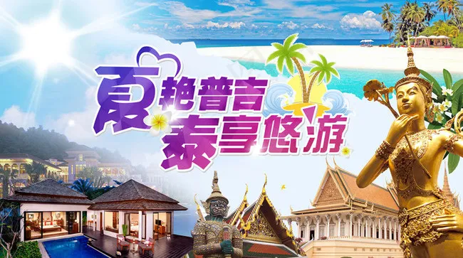 泰国旅游海报设计PSD素材(6315X3761(DPI:300))psd模版下载
