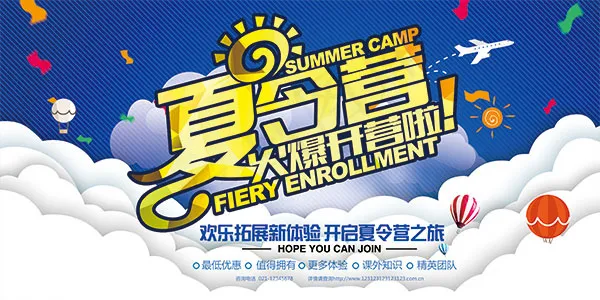 夏令营火爆开营psd模版下载