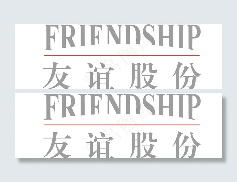友谊股份logo图片ai矢量模版下载