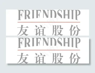 友谊股份logo图片