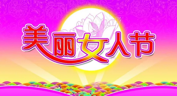 三 八妇女节图片