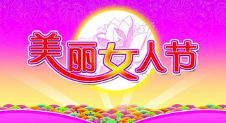 三 八妇女节图片