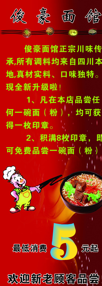 俊豪面馆展架图片cdr矢量模版下载