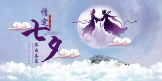 唯美中国风七夕情人节浪漫情侣展板