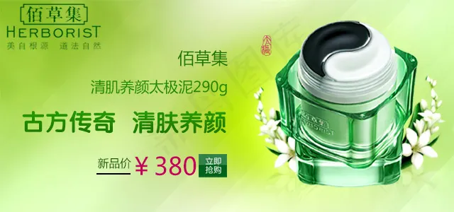 佰草集清肌养颜太极泥banner设计psd模版下载