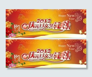 元旦文艺汇演（底图合层）图片