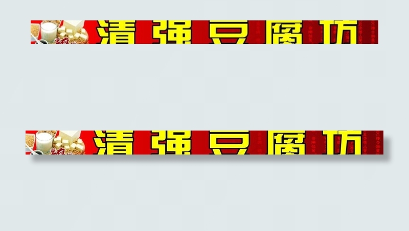 豆腐坊店招设计图片cdr矢量模版下载