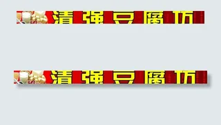 豆腐坊店招设计图片