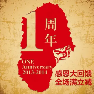 淘宝店铺周年店庆促销海报