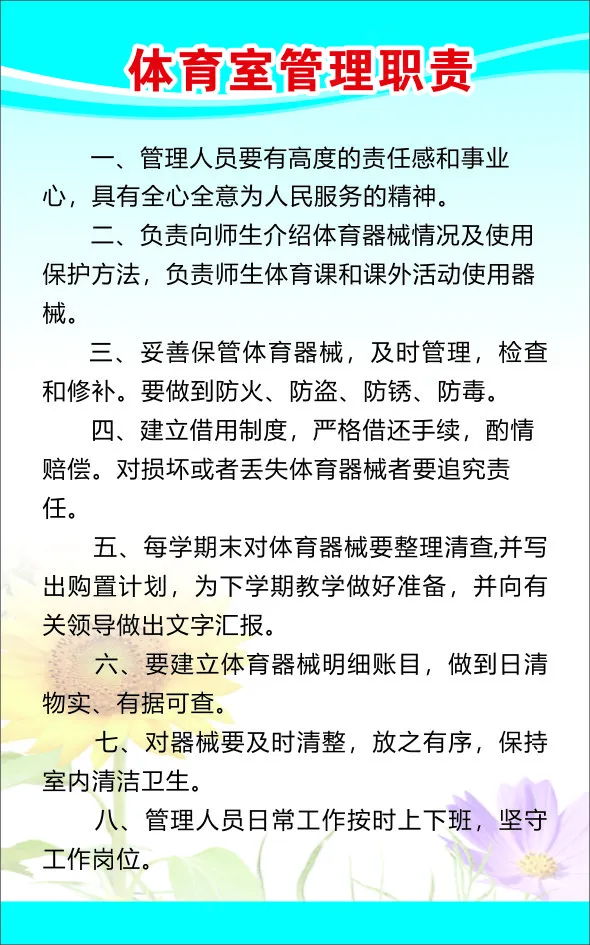 体育室管理职责cdr矢量模版下载
