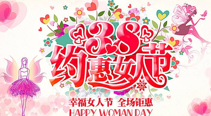 约惠38女人节-图片(7087X3986(DPI:300))psd模版下载