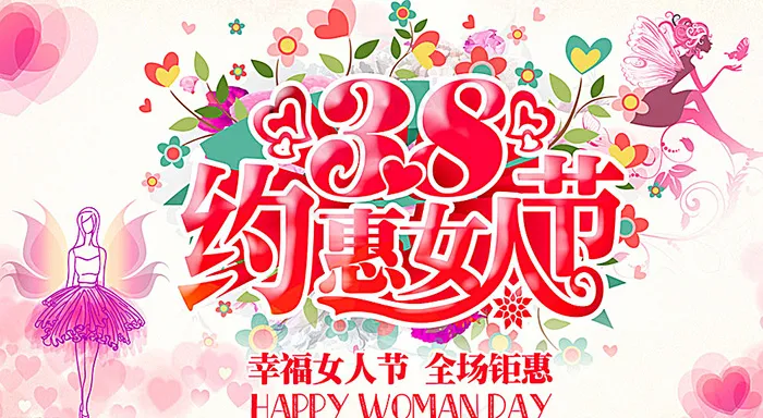 约惠38女人节-图片(7087X3986(DPI:300))psd模版下载