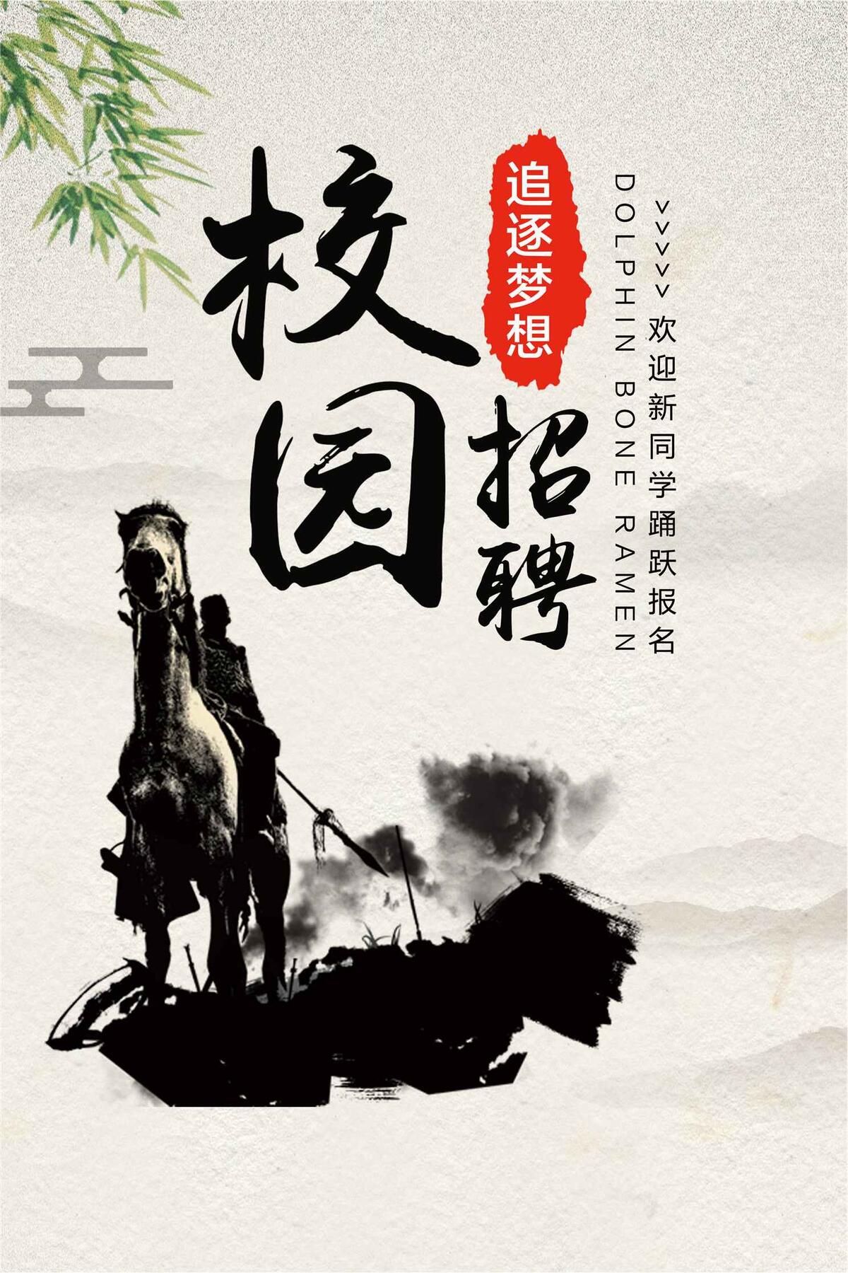 中国风大学校园纳新招聘海报模板设计
