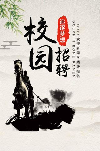 中国风大学校园纳新招聘海报模板设计