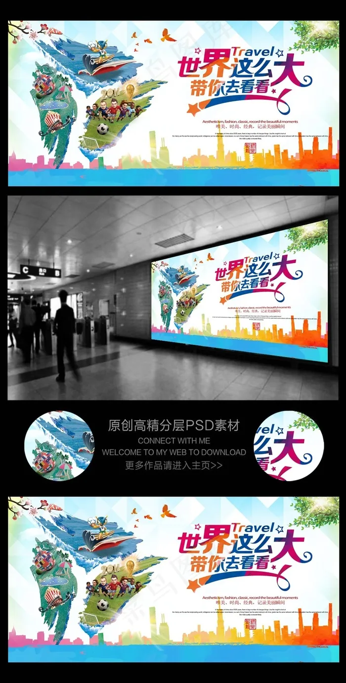 旅游展架旅游海报世界这么大2(6803X3402(DPI:72))psd模版下载