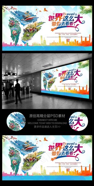 旅游展架旅游海报世界这么大2