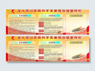 深入学习科学发展观活动宣传栏图片
