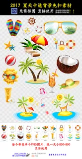 2017夏天卡通素材透明png免扣...
