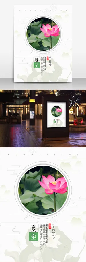 简约清新夏至二十四节气海报设计PSD模板