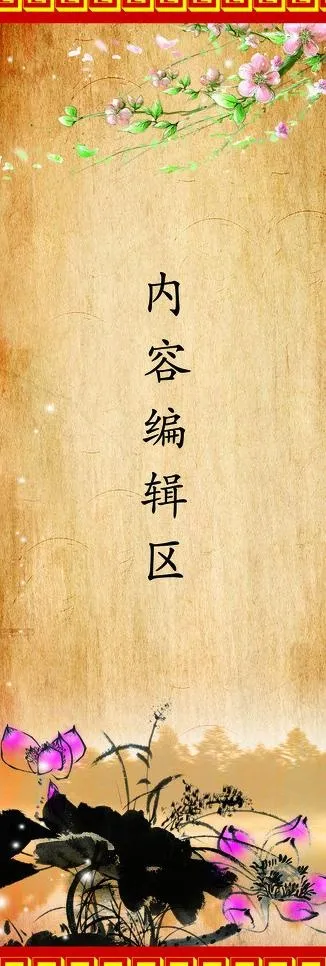 古典背景展架图片(1890X5039(DPI:80))psd模版下载