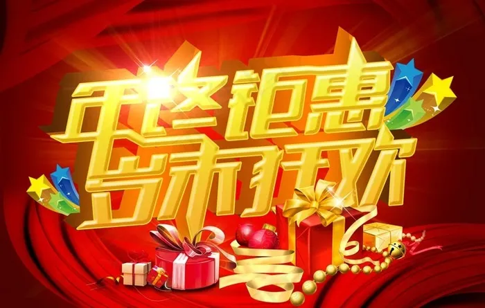 年终钜惠促销海报设计PSD素材