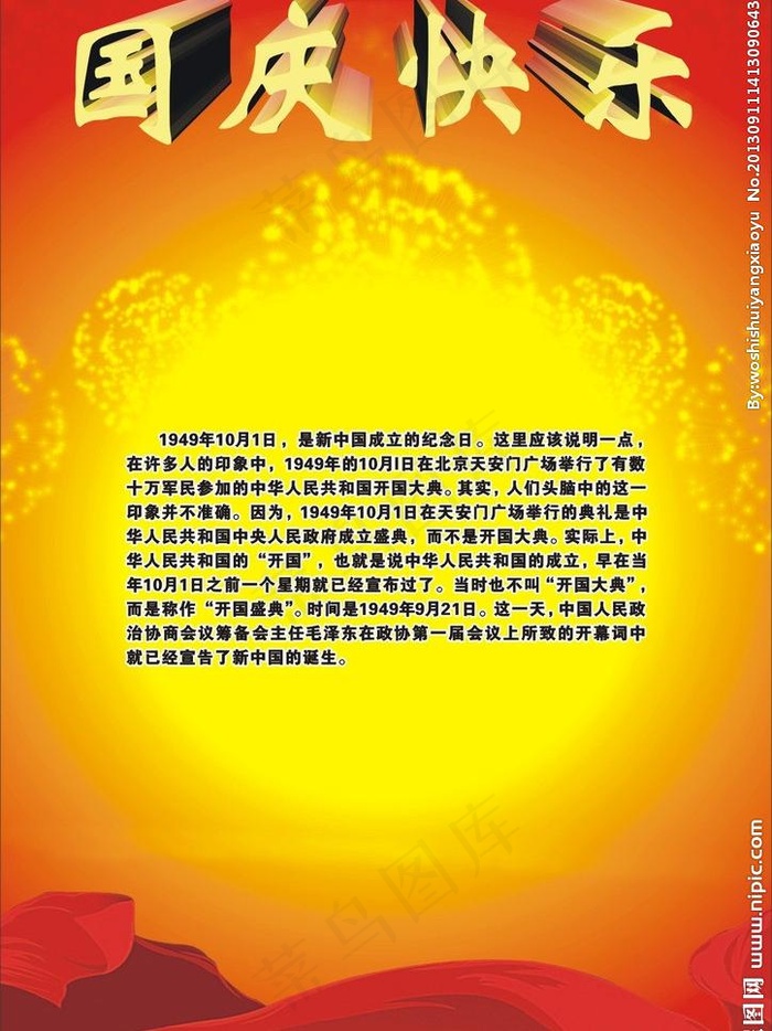 国庆节 国庆快乐图片cdr矢量模版下载