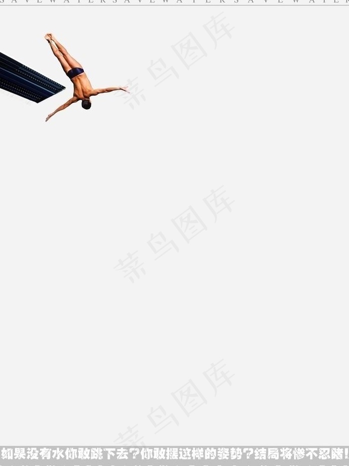保护水资源图片psd模版下载