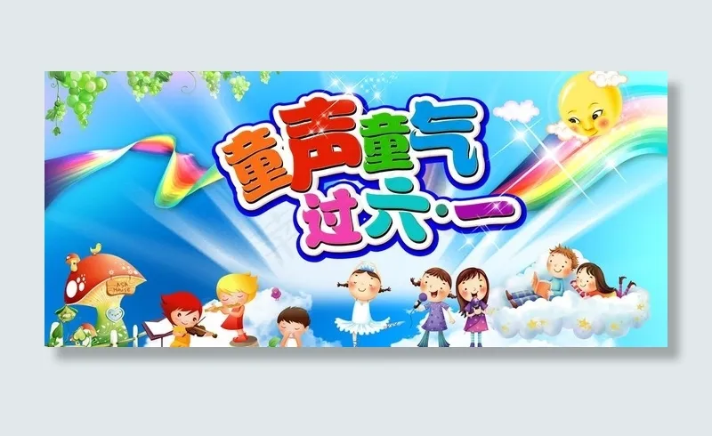 六一儿童节晚会图片