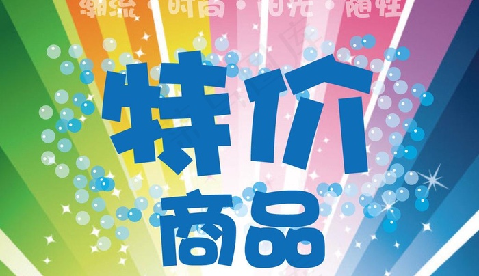特价商品图片