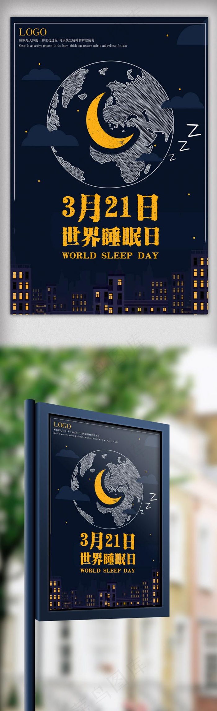简约世界睡眠日海报模板