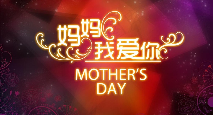 妈妈我爱你图片