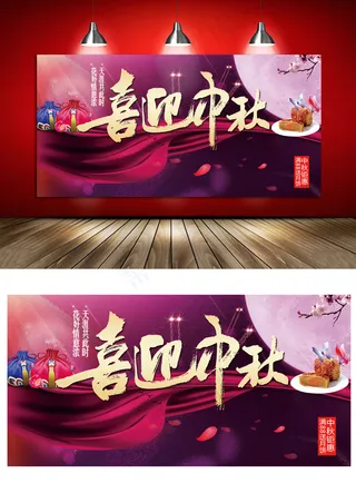 喜迎中秋紫色精美中秋节最新海报源文...