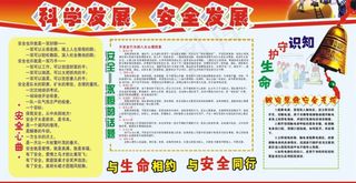 科学发展安全发展知识展板