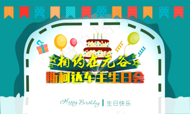 生日会 展板 艺术字 大气背景cdr矢量模版下载