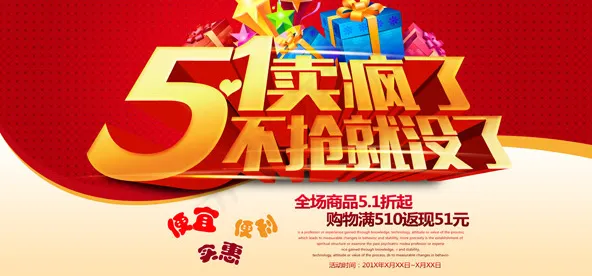 五一卖疯了海报psd模版下载