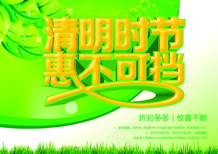 清明时节商场促销海报PSD源文件(4961X3508(DPI:300))psd模版下载